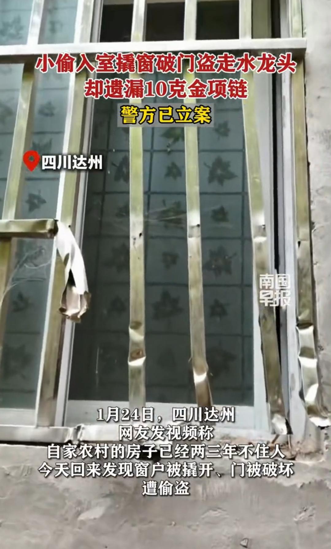 伤害性不高侮辱性极强！四川达州，一女子老家房子一直空着，前不久回家时发现家中被盗