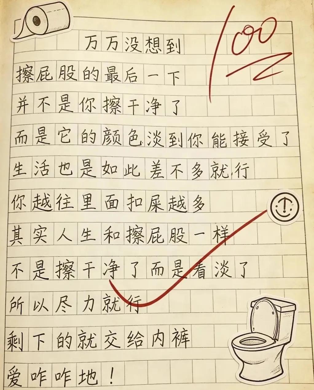 小小年纪，一篇擦屁股的文章，能引导出深奥的人生哲理！[捂脸哭]