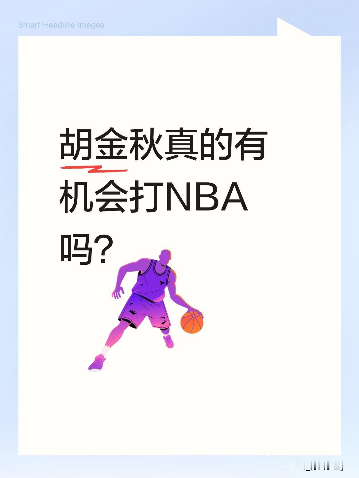 胡金秋真的有机会打NBA吗？最近有球迷讨论，连曾在CBA展现统治力的"大白边"