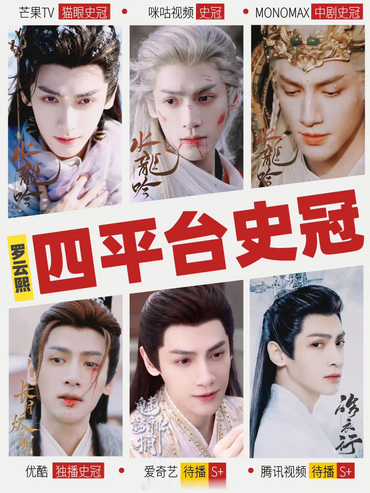 罗云熙新的实绩图，伟大的四平台史冠🏆