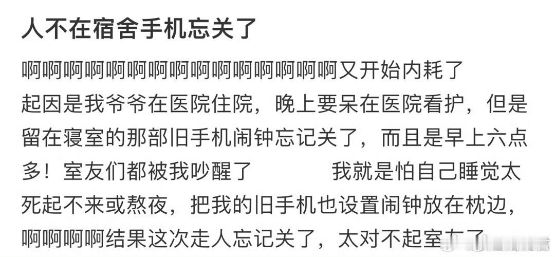 人不在宿舍手机忘关了​​​