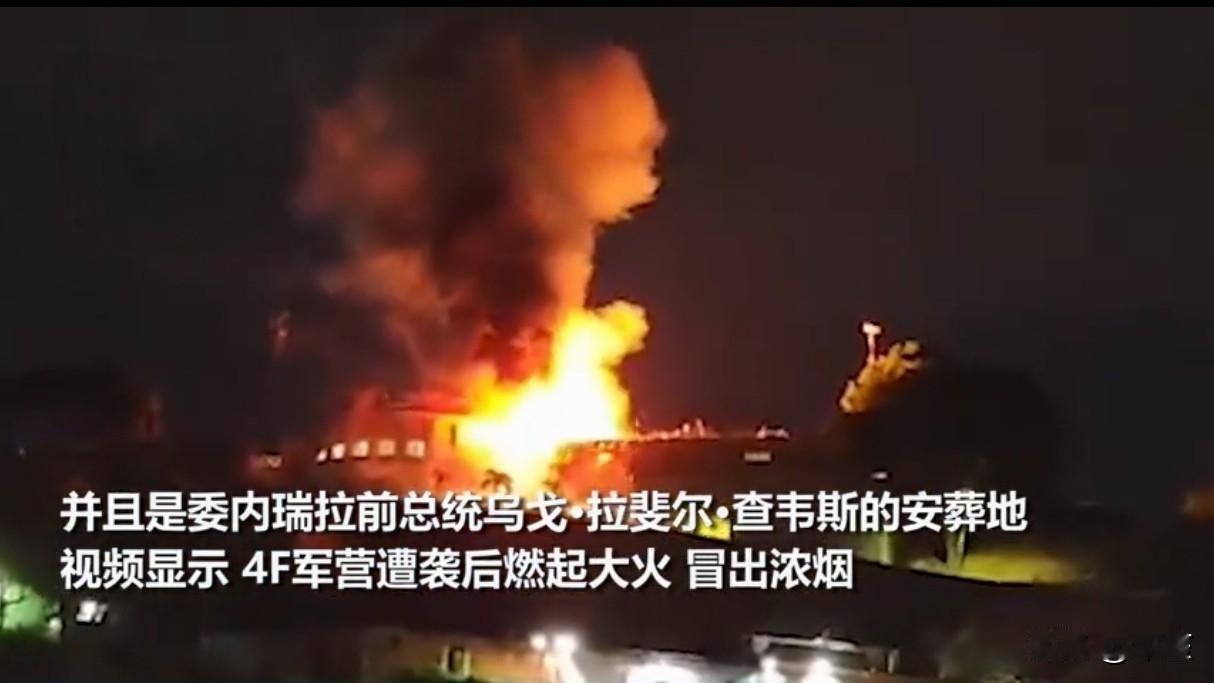 美军彻底突破底线，炸查韦斯安葬地，比军事打击更狠美军空袭委内瑞拉的操作彻底