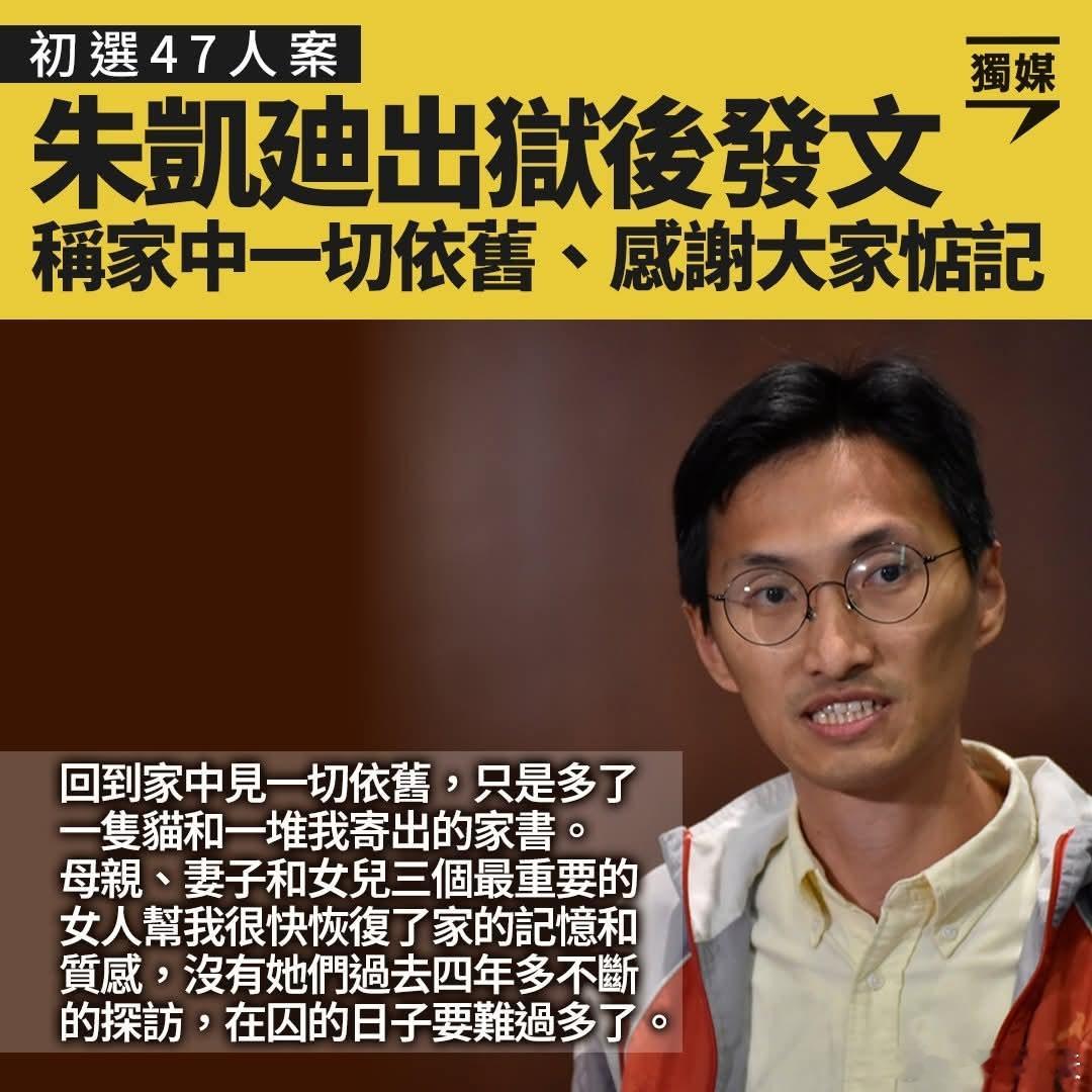 乱港分子朱凯廸刑满释放被判囚53个月的反中乱港分子、前立法会新界西议员朱凯廸月中