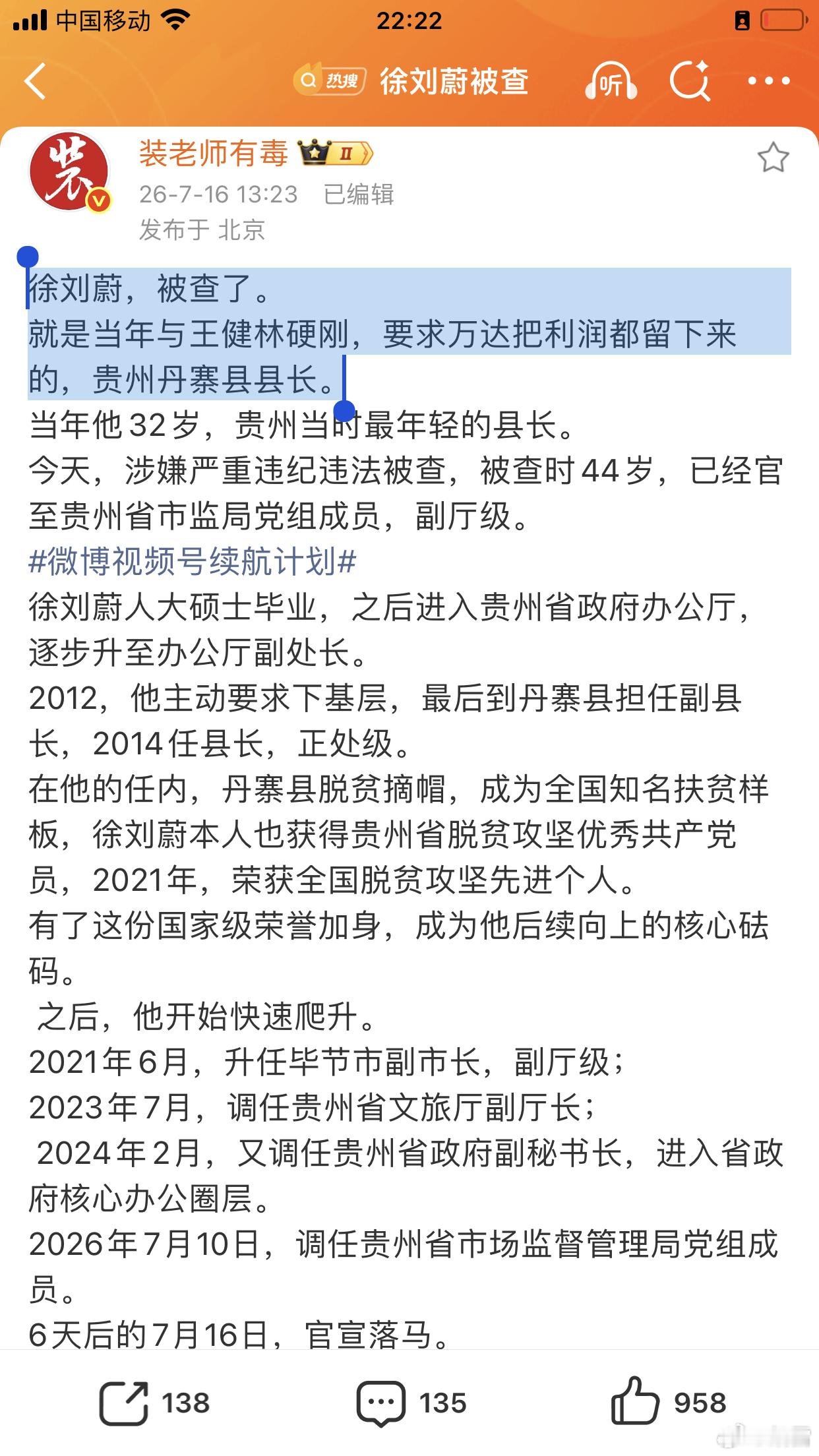 “升任”贵州局副局长一周不到，最“著名”的县长徐刘蔚，悍然落马。谁是徐林蔚，就是