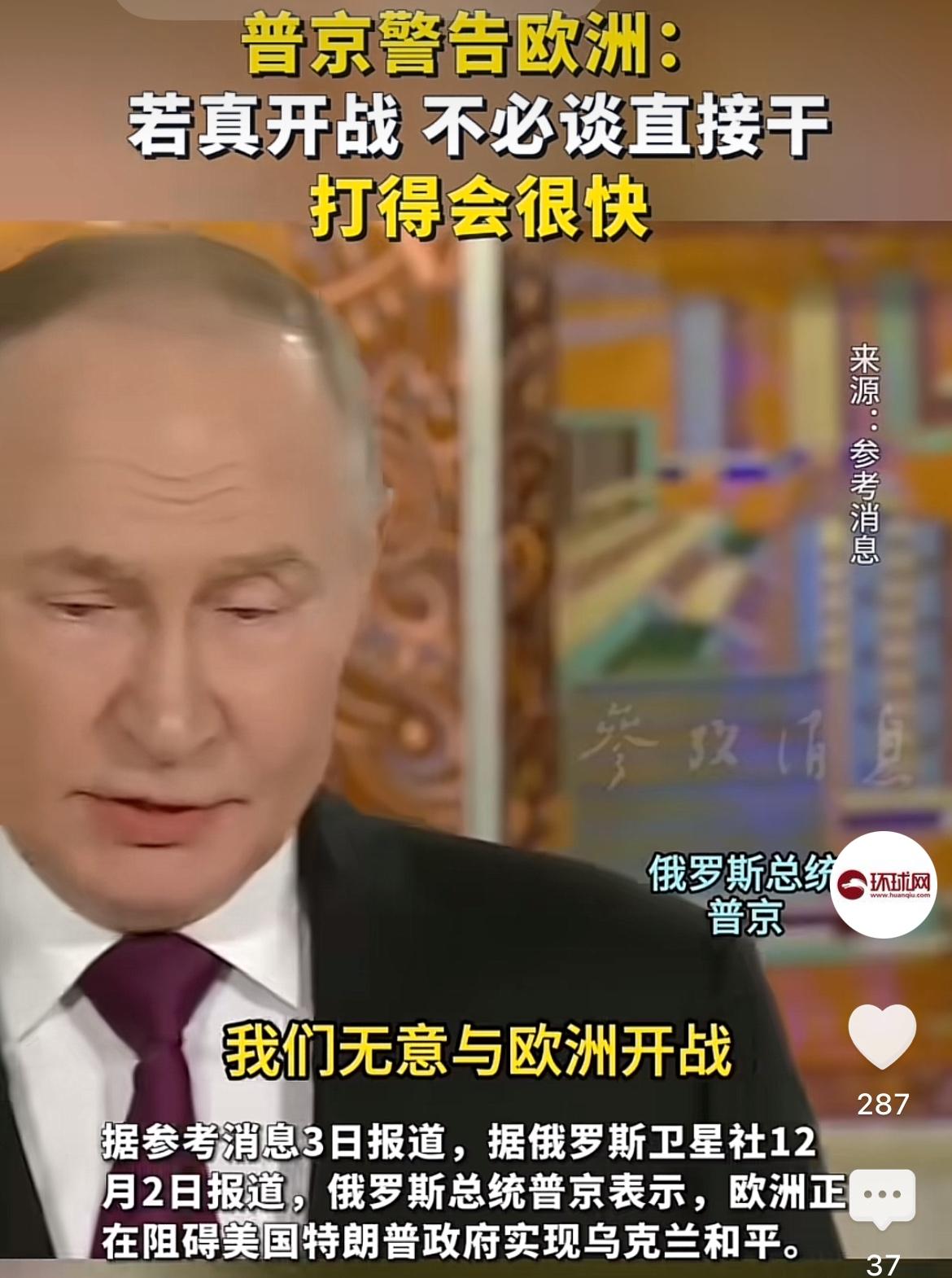 近日，外媒报道，普京向欧洲发出警告：“若欧洲继续试图妨碍特朗普政府推动乌克兰实现