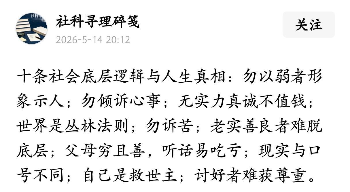 十条社会底层逻辑与人性真相。