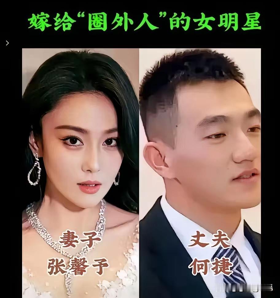 这些女明星都嫁给了“圈外人”。那说实话，这些圈外人我也想嫁！这些圈外人老公看起来