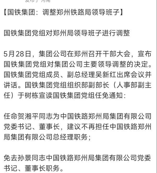 国铁集团郑州局进行领导班子调整，希望能够改变郑州铁路局的作风！以前的郑州铁路局