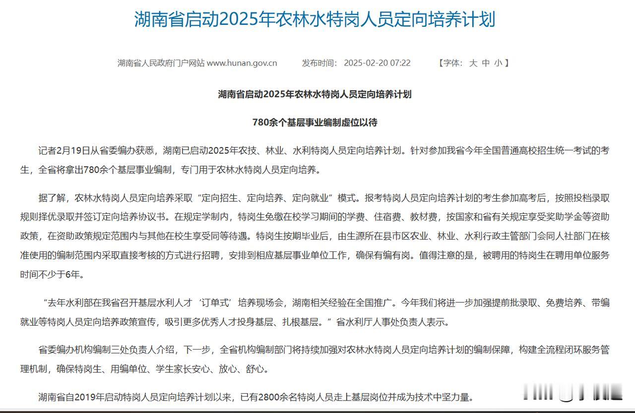缩招30%！湖南农林水特岗定向计划很热门！根据官方消息，湖南省25年计划招收