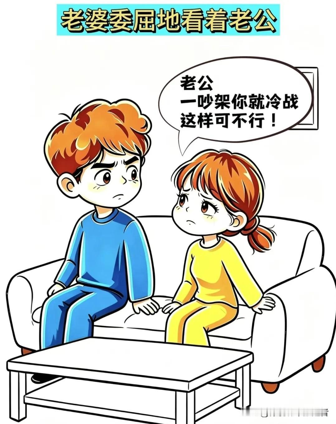 有趣漫画推荐老婆：老公，一吵架你就冷战，这样可不行！老公：那我有啥办法，一吵架你