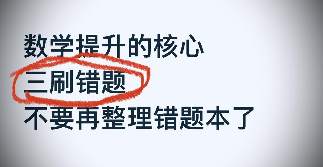 数学每年带出很多个年级第一，最核心的就是正确处理错题✅无论你的孩子处在哪个分数