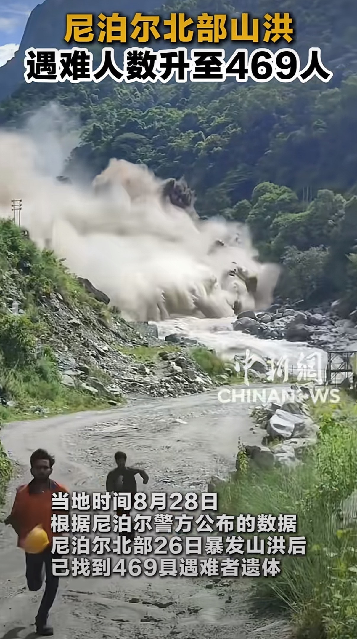 尼泊尔山洪977人失联遇难人数已经469人了，失联的人还有这么多，只愿灾难之下