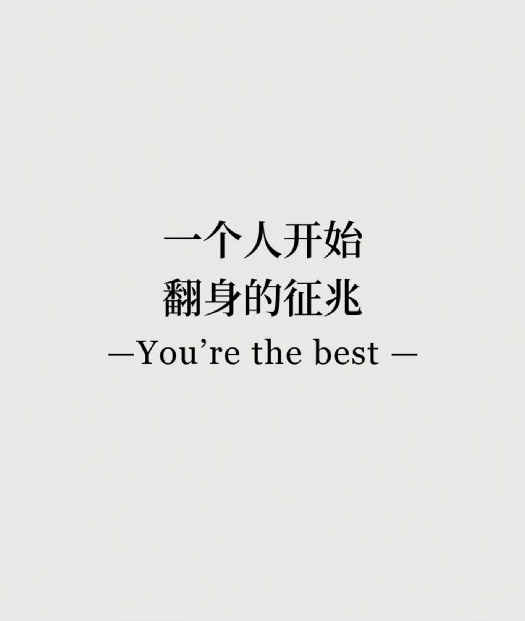 一个人开始翻身的征兆​​​