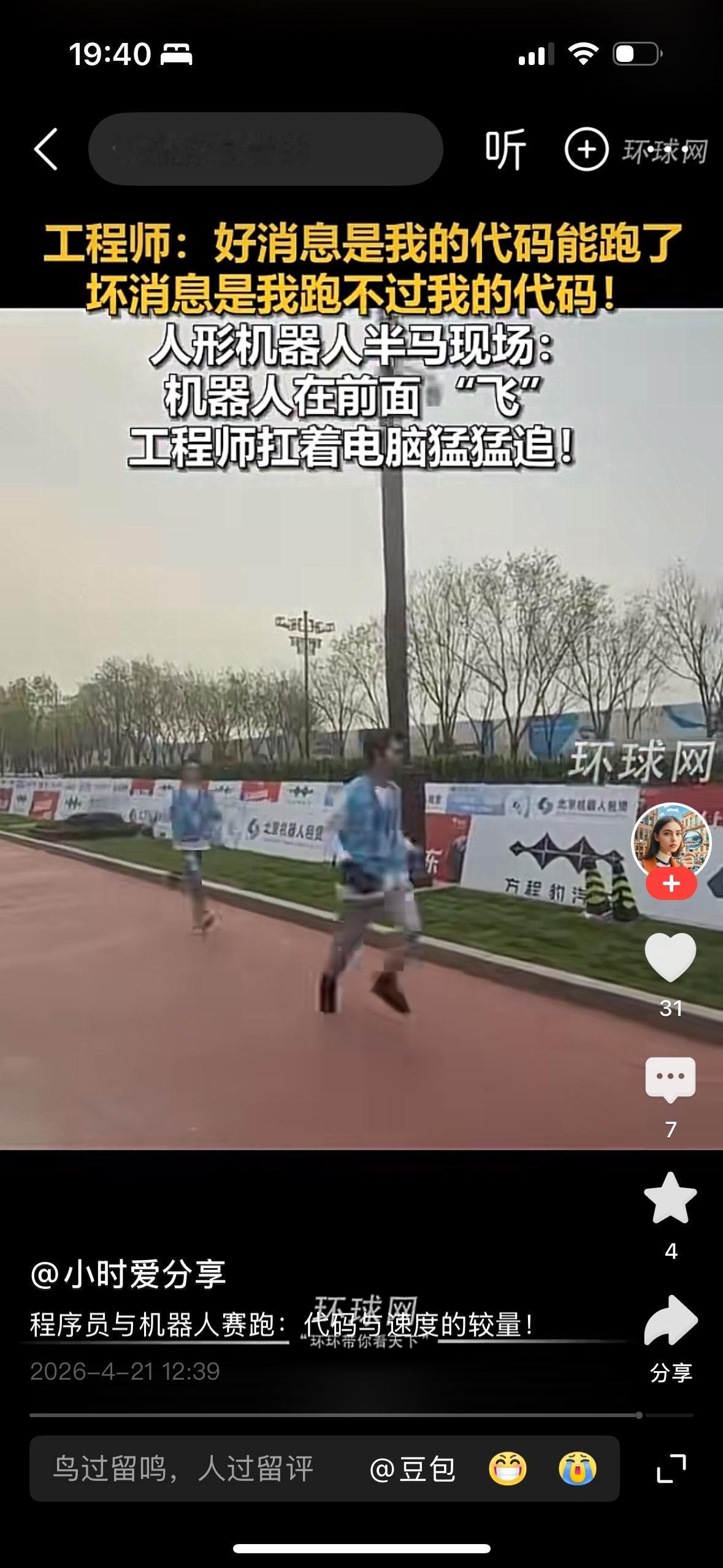 机器人马拉松比赛，结果这些后面的遥控人跑得像条狗一样，我觉得你这个是什么机器人啊