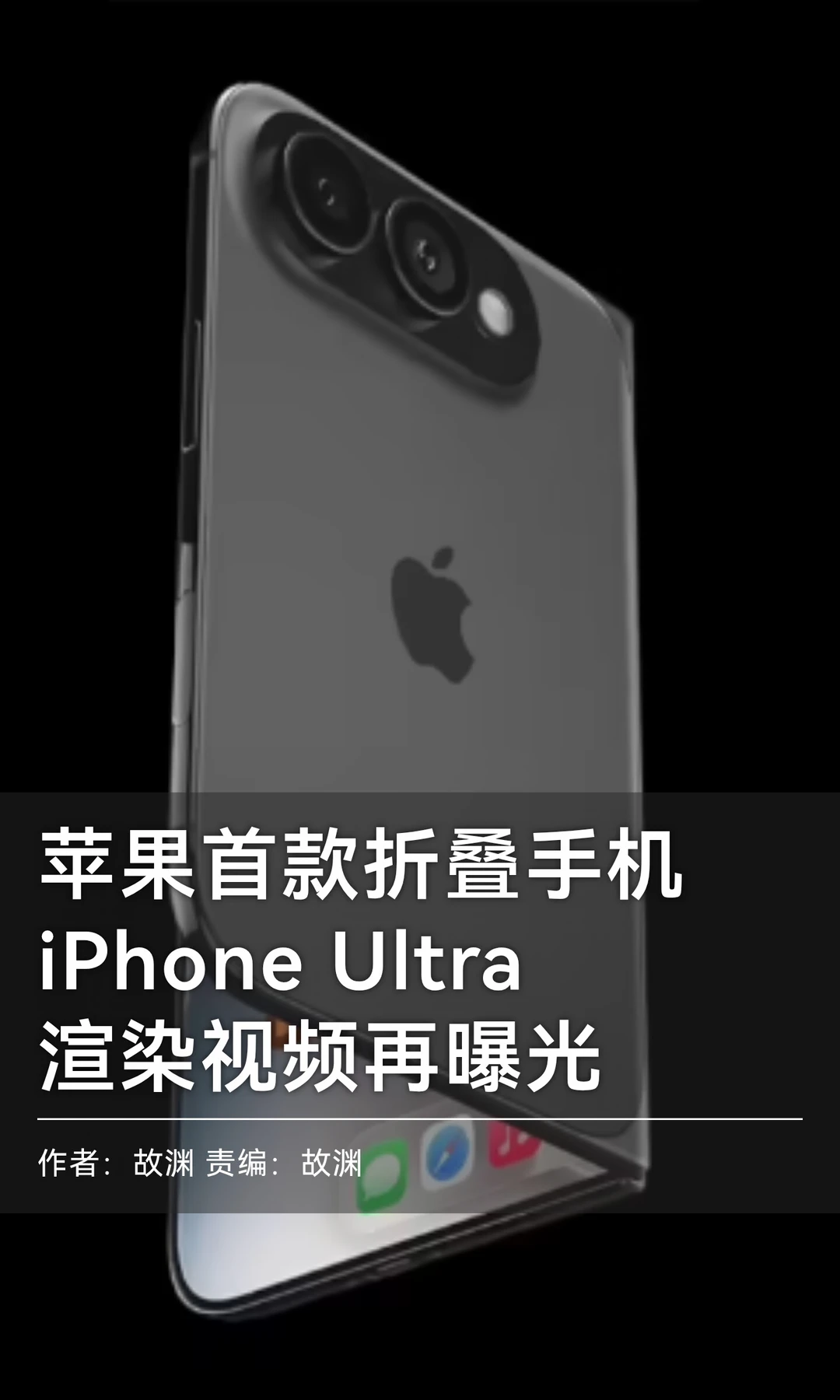 苹果折叠iPhone Ultra再曝光，预计秋季发布