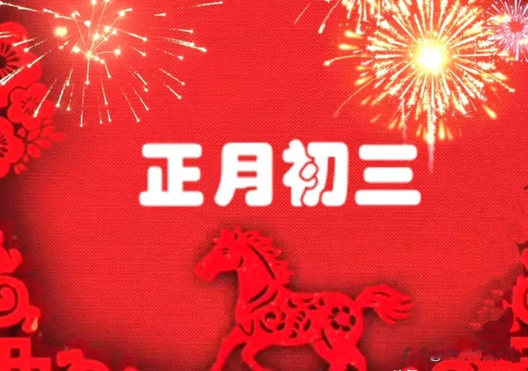 明日正月初三，记得“吃4样，做2事”合家团圆家兴旺，不忘老传统。正月初三，