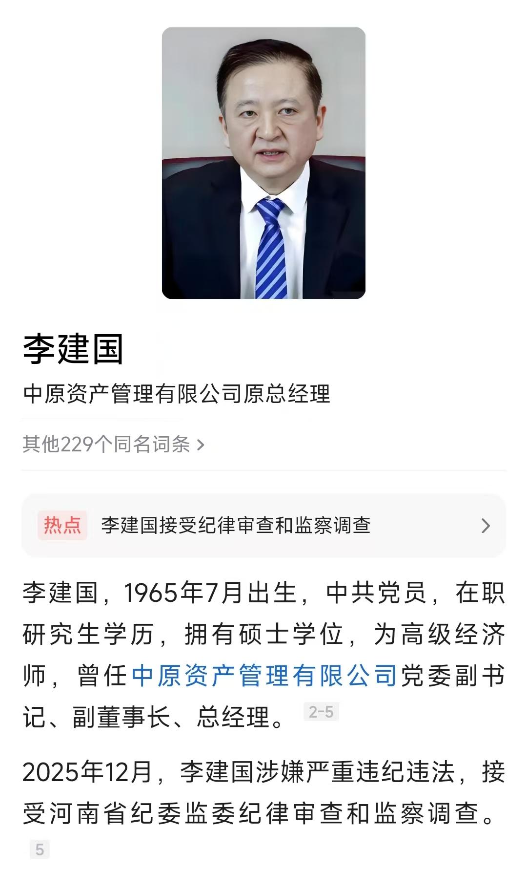 今天刷到中原资产管理有限公司原副董事长、总经理李建国栽了的消息，真是叹息！这个