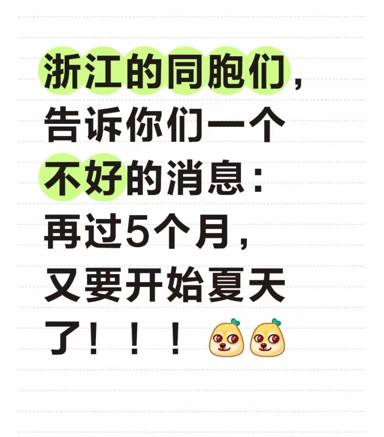 浙江的同胞们告诉你们一个不好的消息：再过5个月又要开始夏天了！今年买的短