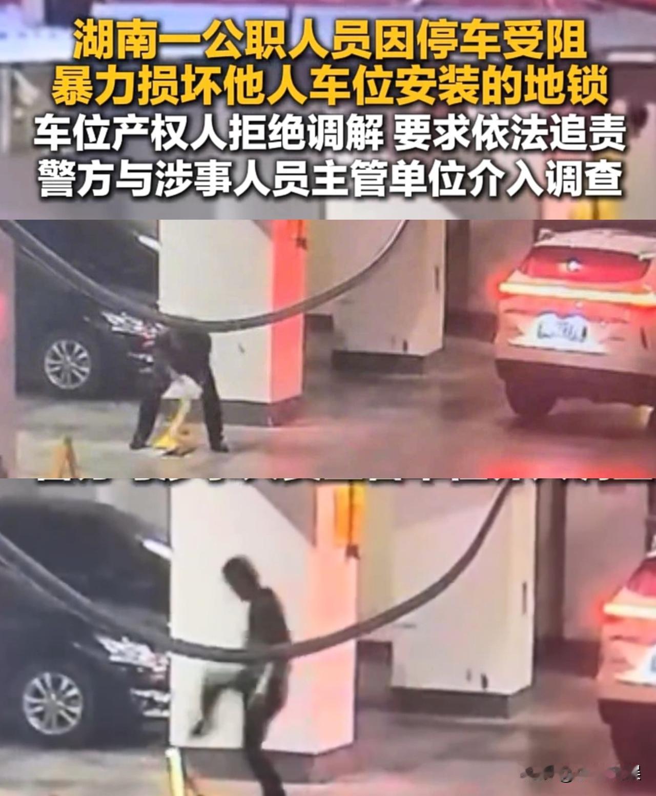 好大的官威！又是公职人员只因为想把车停进别人的车位，竟然暴力损坏车位地锁。