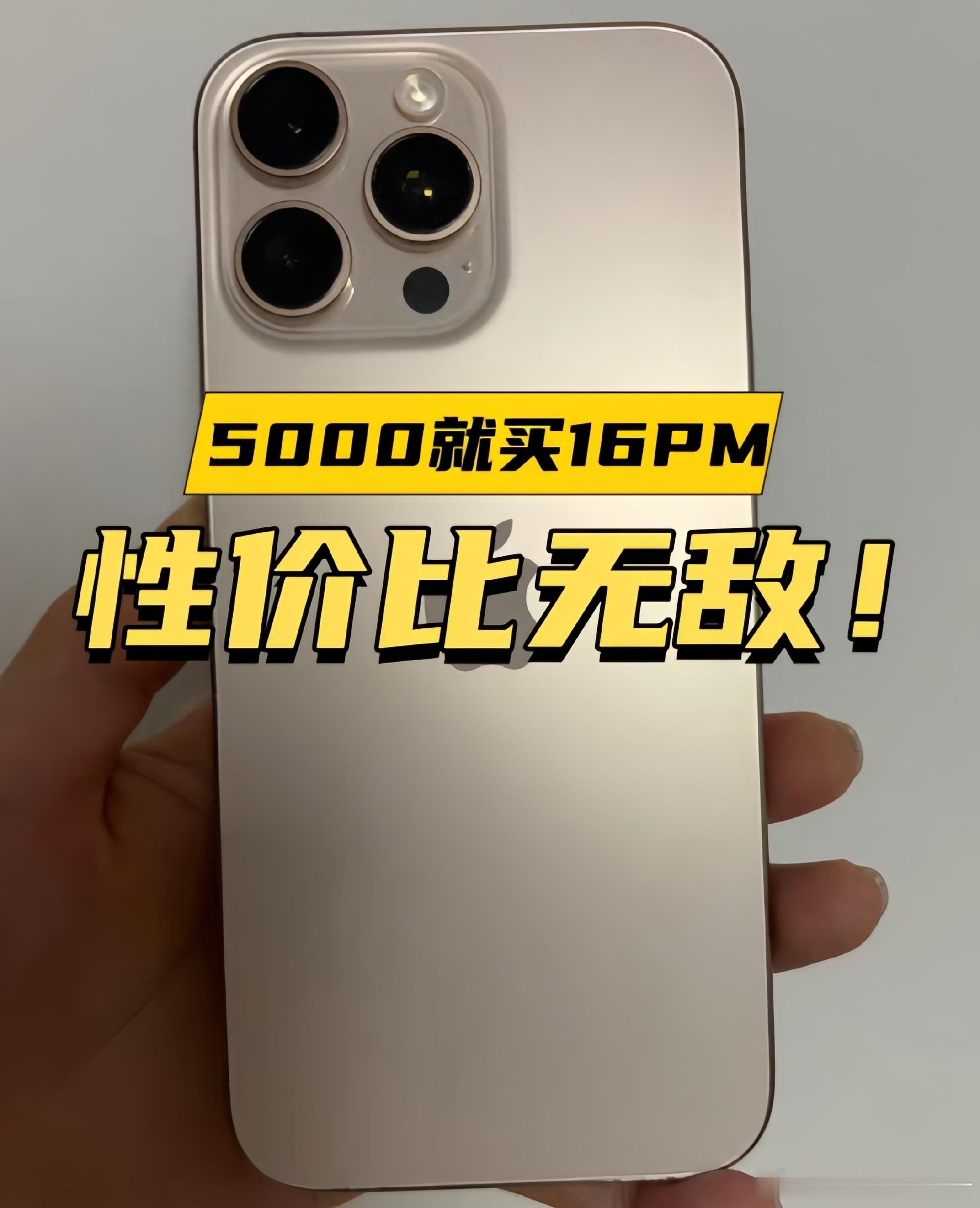 5000预算买什么？二手iPhone16Pro Max性价比最高！由于...