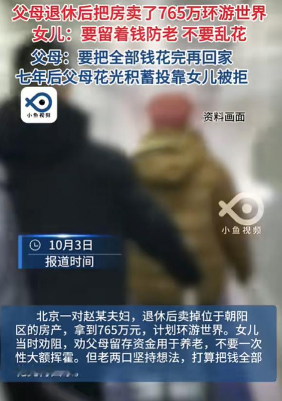 “脸都不要了！”北京，一对退休老夫妻卖掉唯一住房，拿着765万元房款开启7年环球