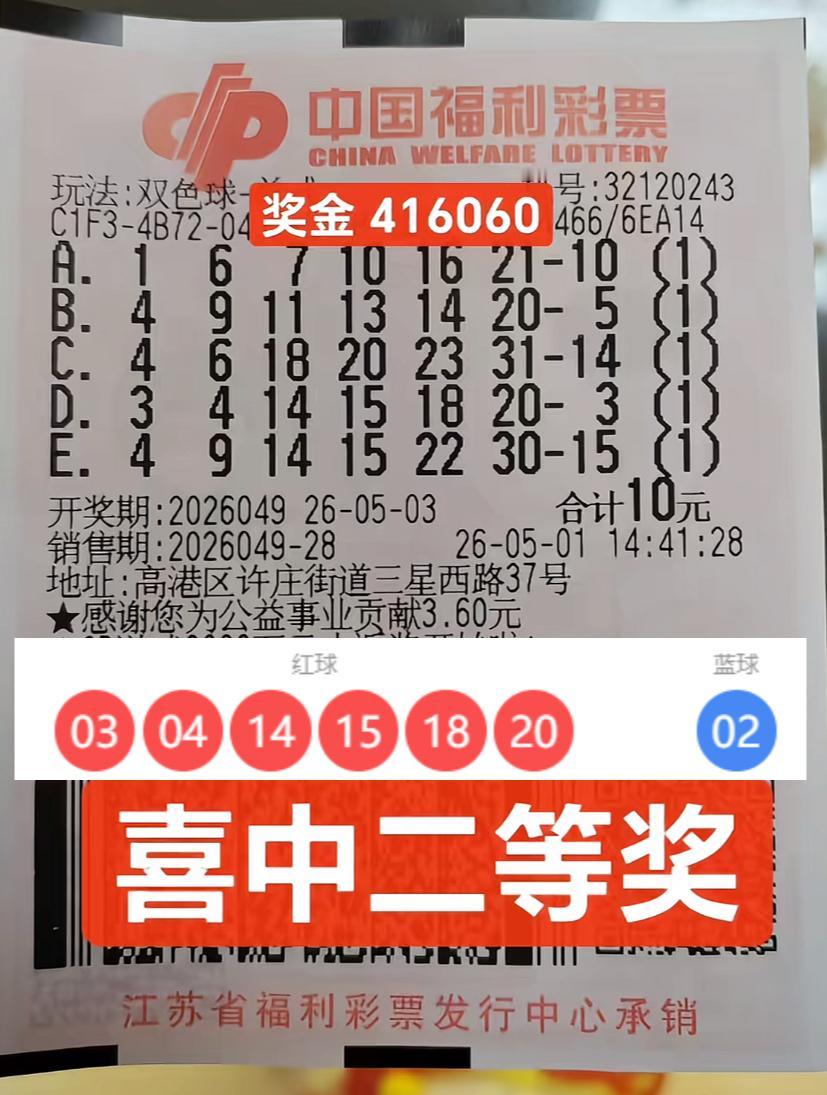 10元机选喜中41万！江苏彩友一号之差憾失694万大奖。2026049期双色