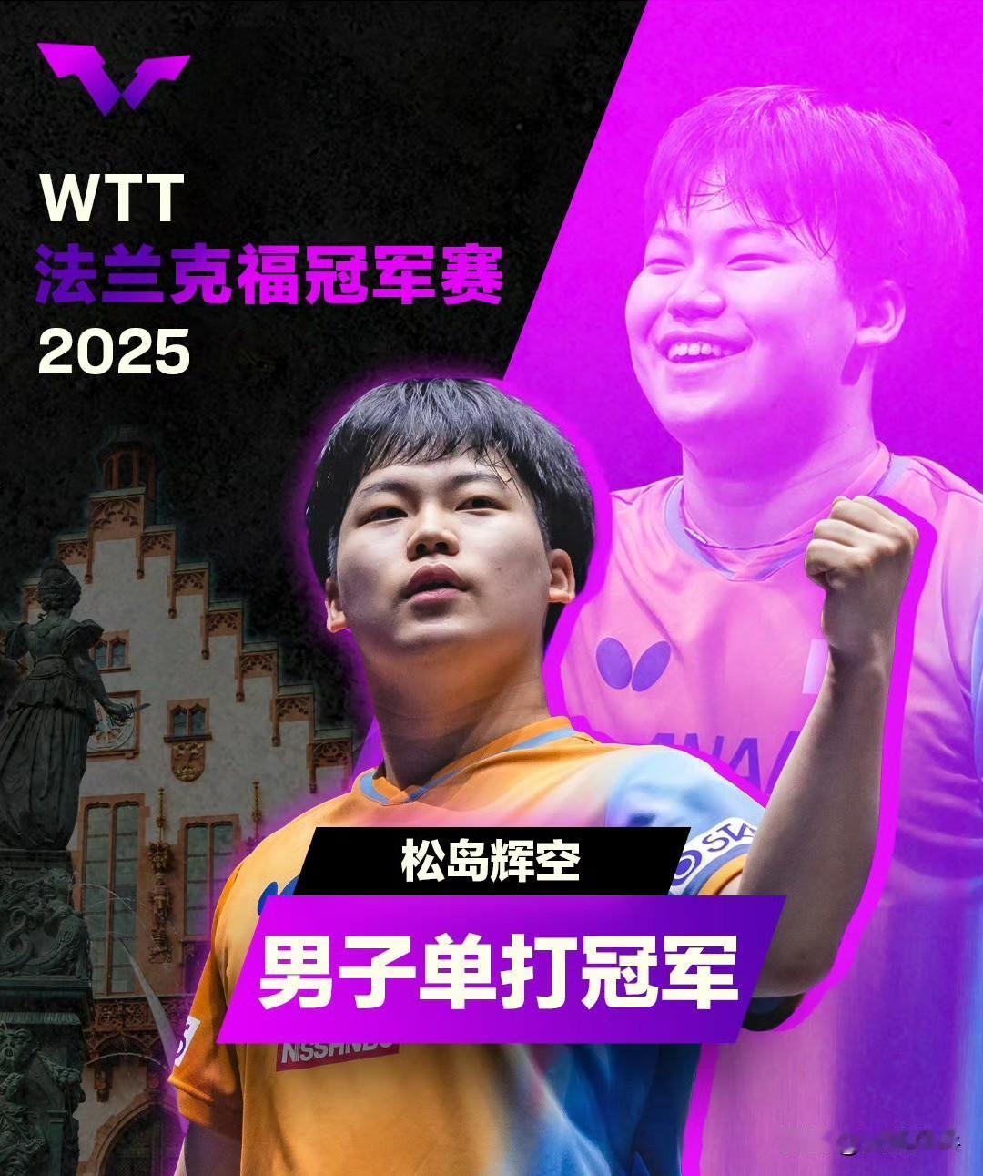 最终赛果一、男单冠军：松岛辉空🇯🇵亚军：邱党🇩🇪四强：安德斯·林