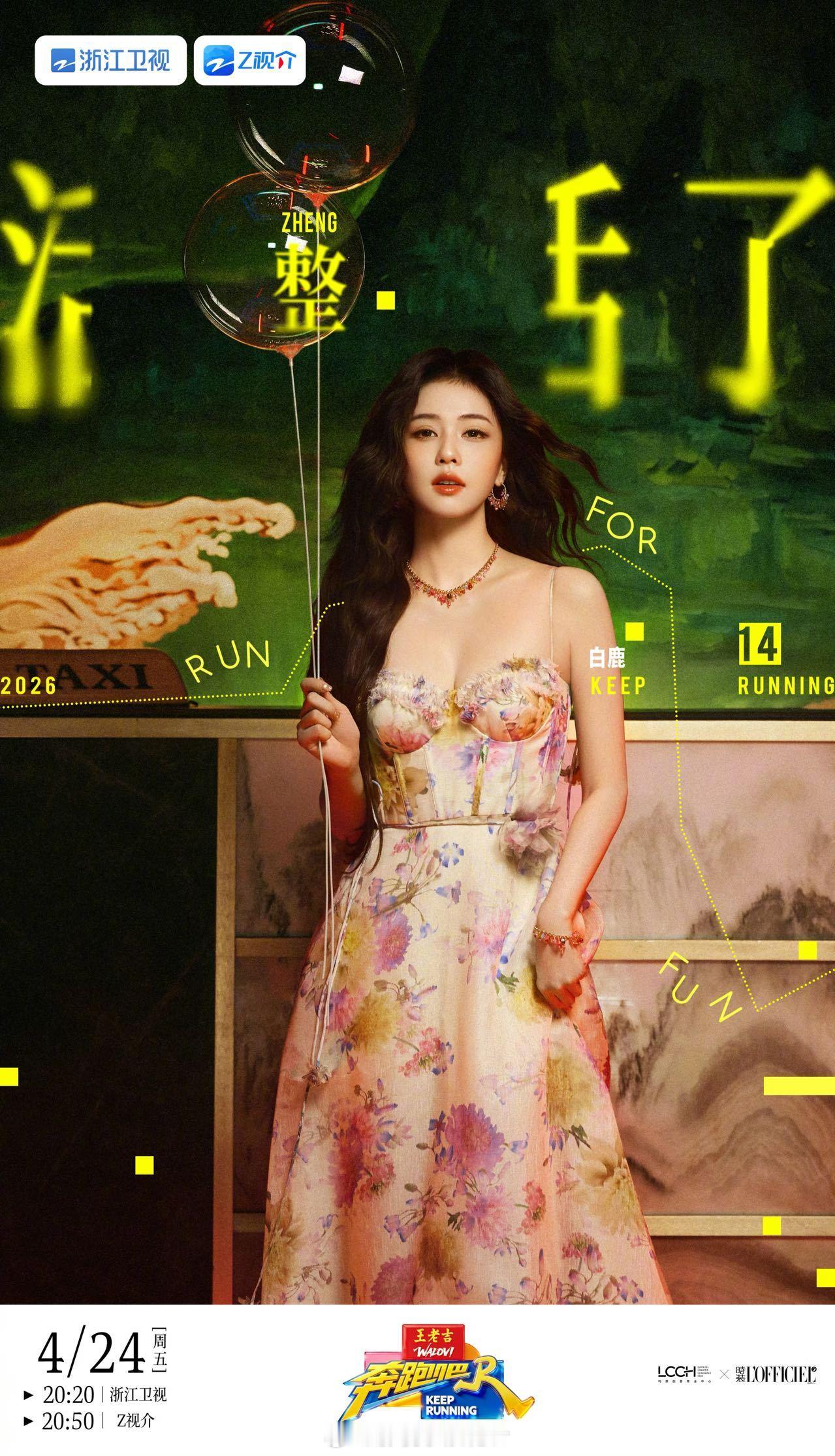 白鹿喊话跑男要验牌奔跑吧白鹿不愧是跑男满分整活达人，一句要验牌就很有梗，全程不