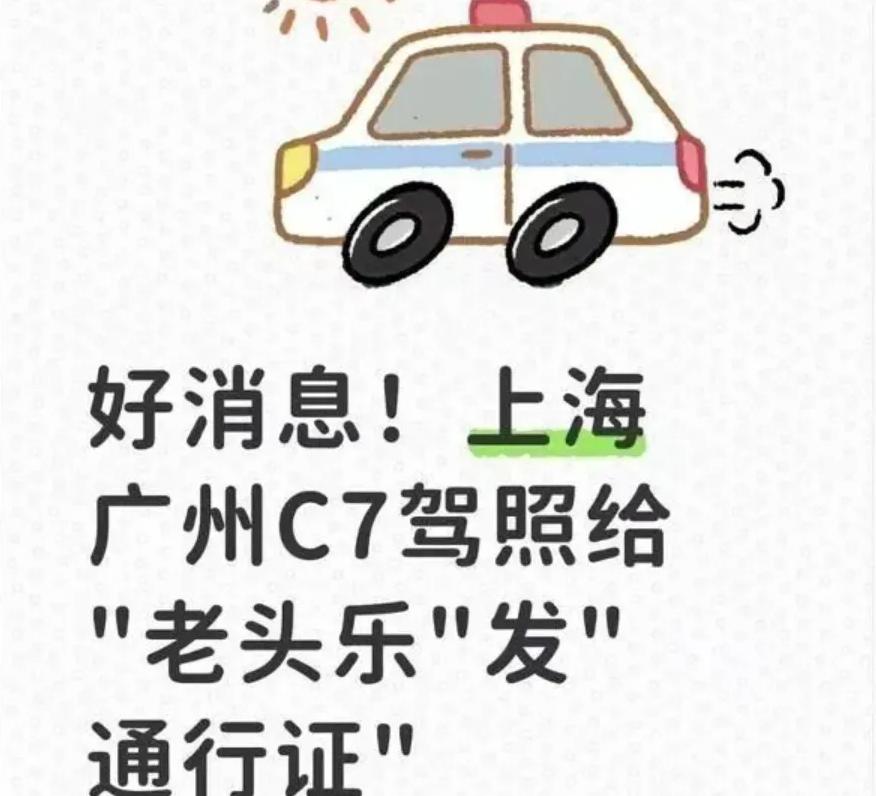 老头乐的专用驾照，C7驾驶证真的开始试点了吗？今天看到一则消息，说截止到20