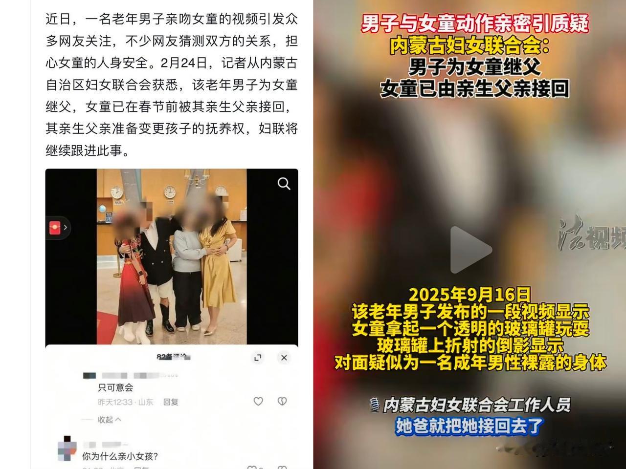 近日，一则“继父亲吻女童”的视频在网上引发广泛关注。当事男子年逾六旬，常在短视频