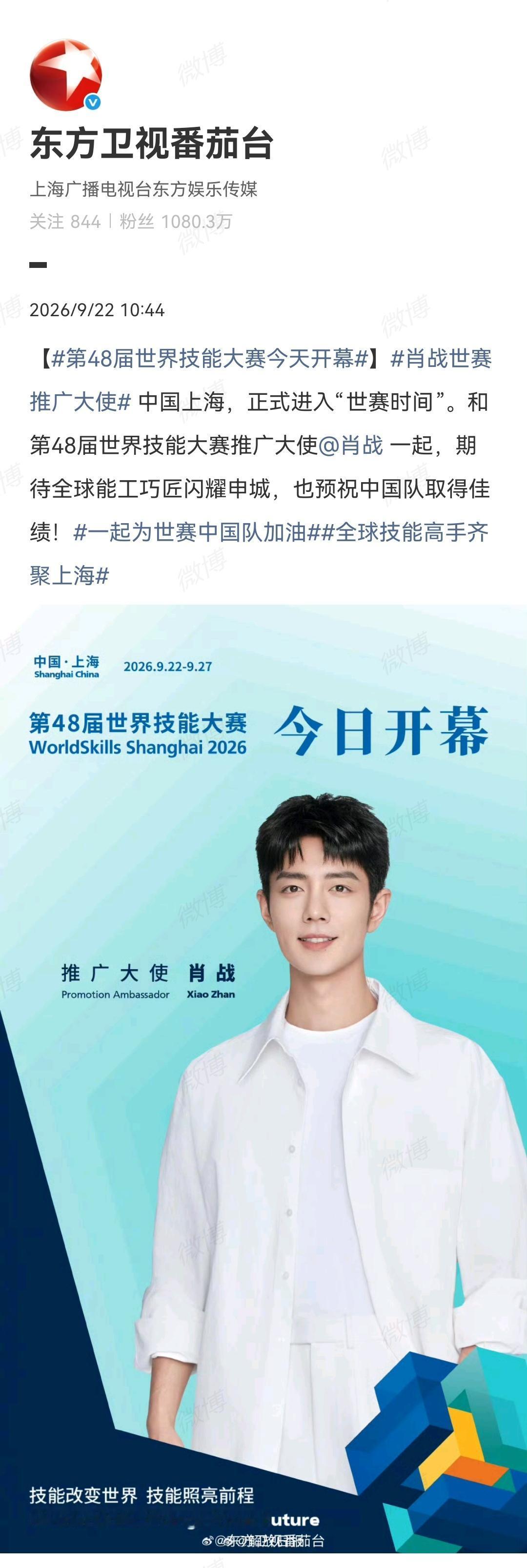 9月22日，东方卫视番茄台报道肖战