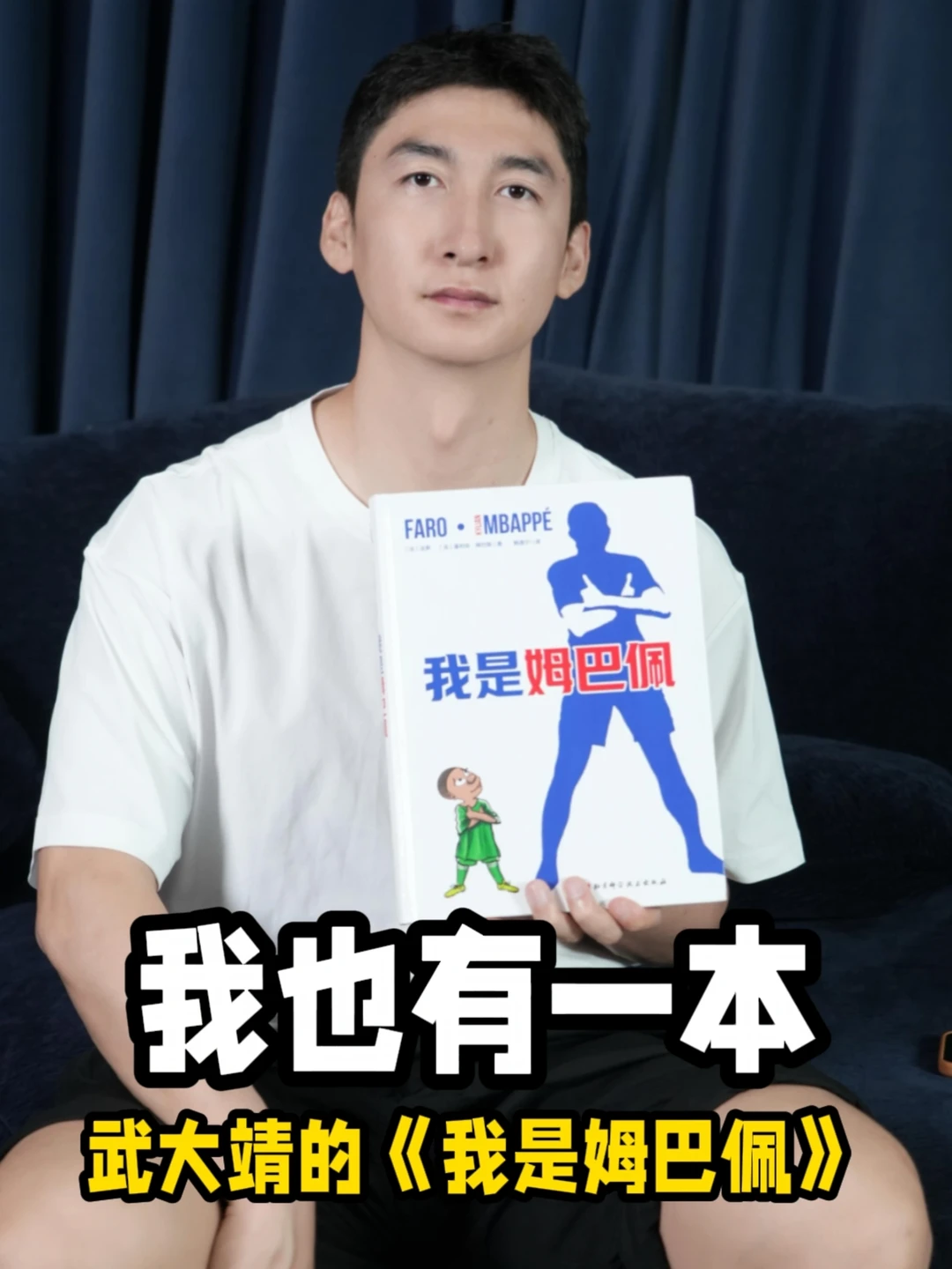 武大靖为姆巴佩加油！他的书我也有一本