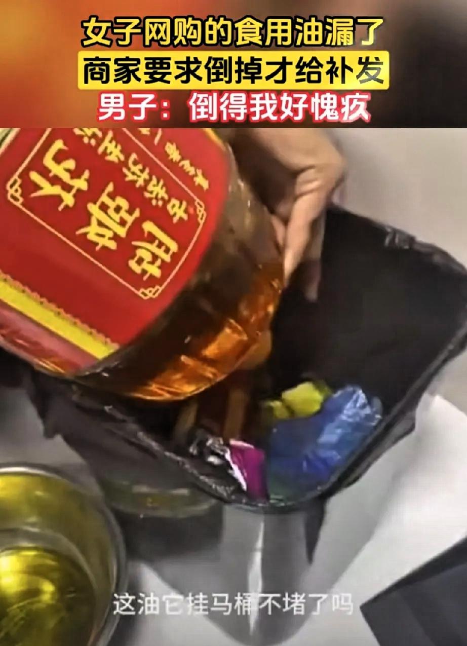 女子网购的食用油漏了，女子联系商家，商家却说：“把油倒掉才能补发！”女子为