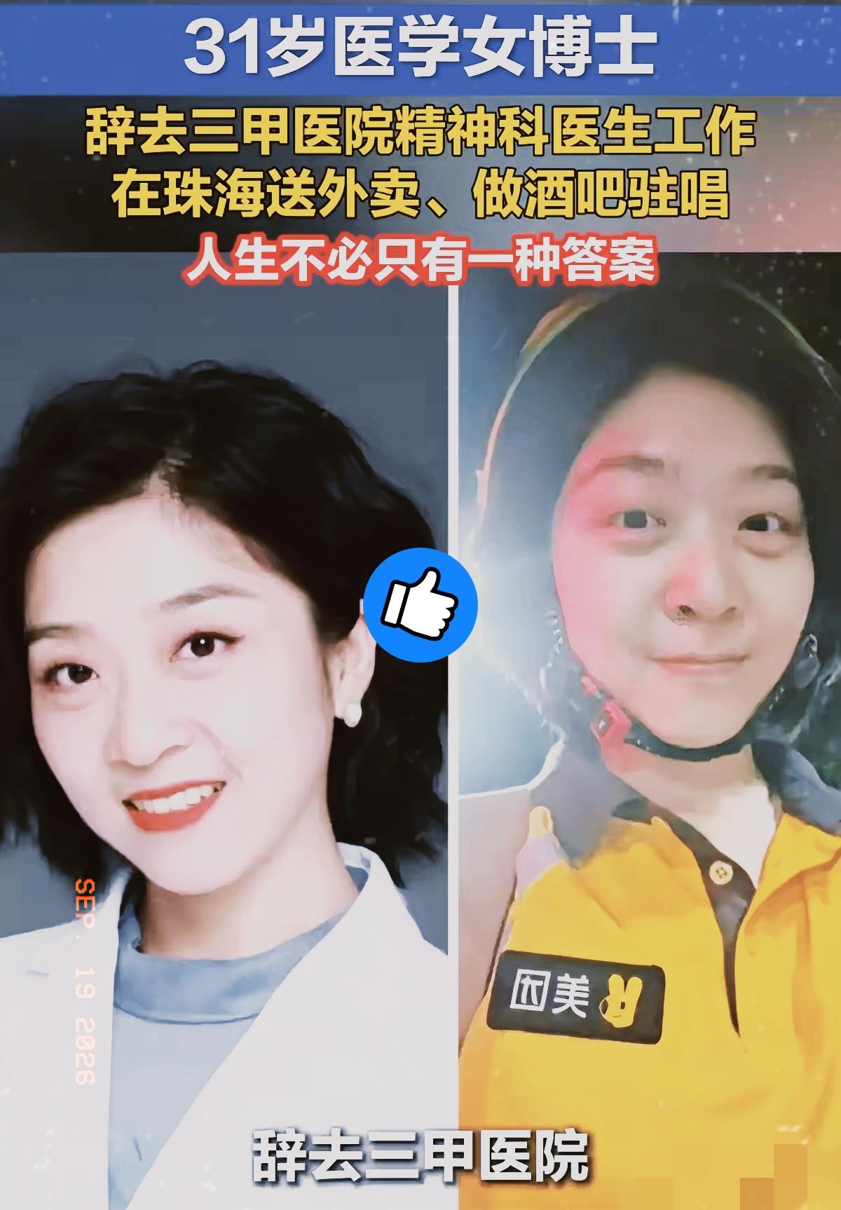 31岁华西临床博士，三甲精神科医生，还是博士后，这履历放在谁眼里，都是大家口中的