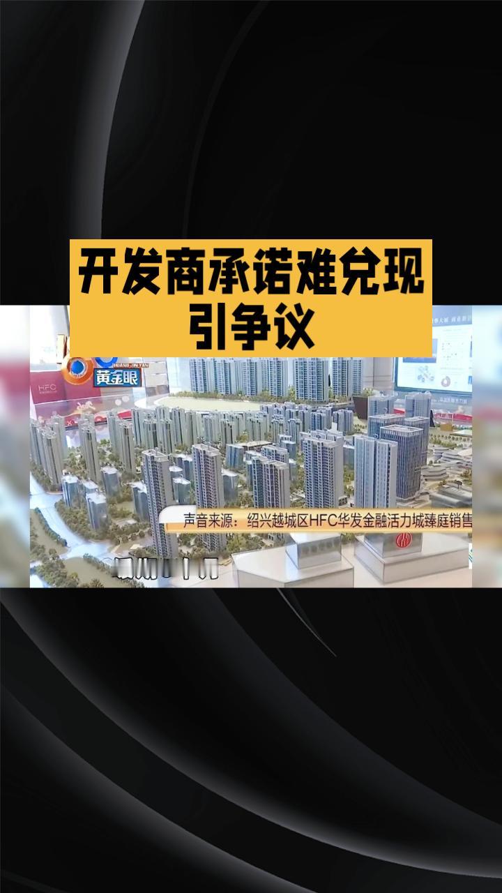 219万购房却等不到72万黄金？开发商承诺难兑现引发争议。近年来，开发商为促进