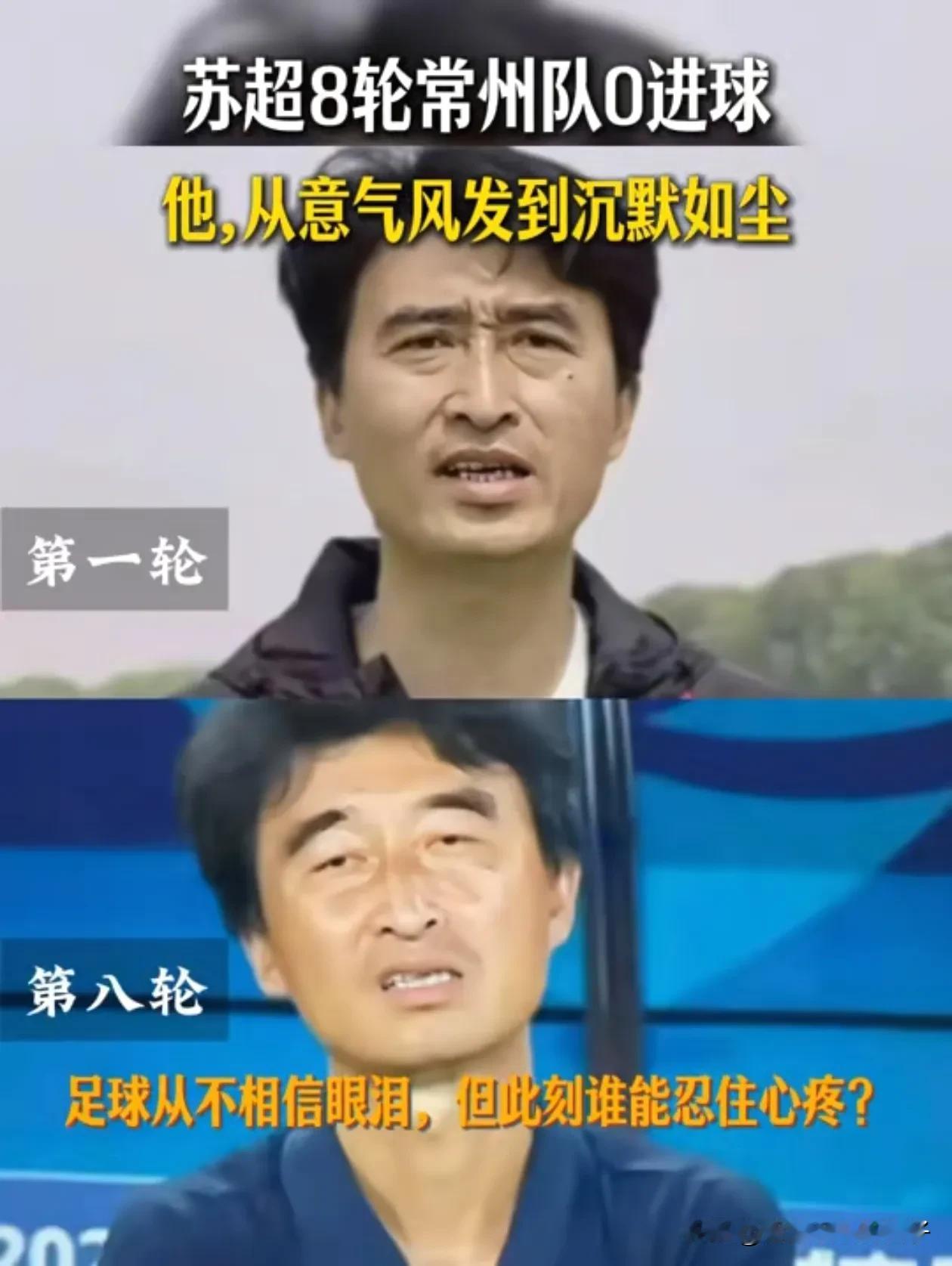 原来常州队的主教练真的会笑！从苏超开赛时的意气风发，到后来的生无可恋，前面几轮