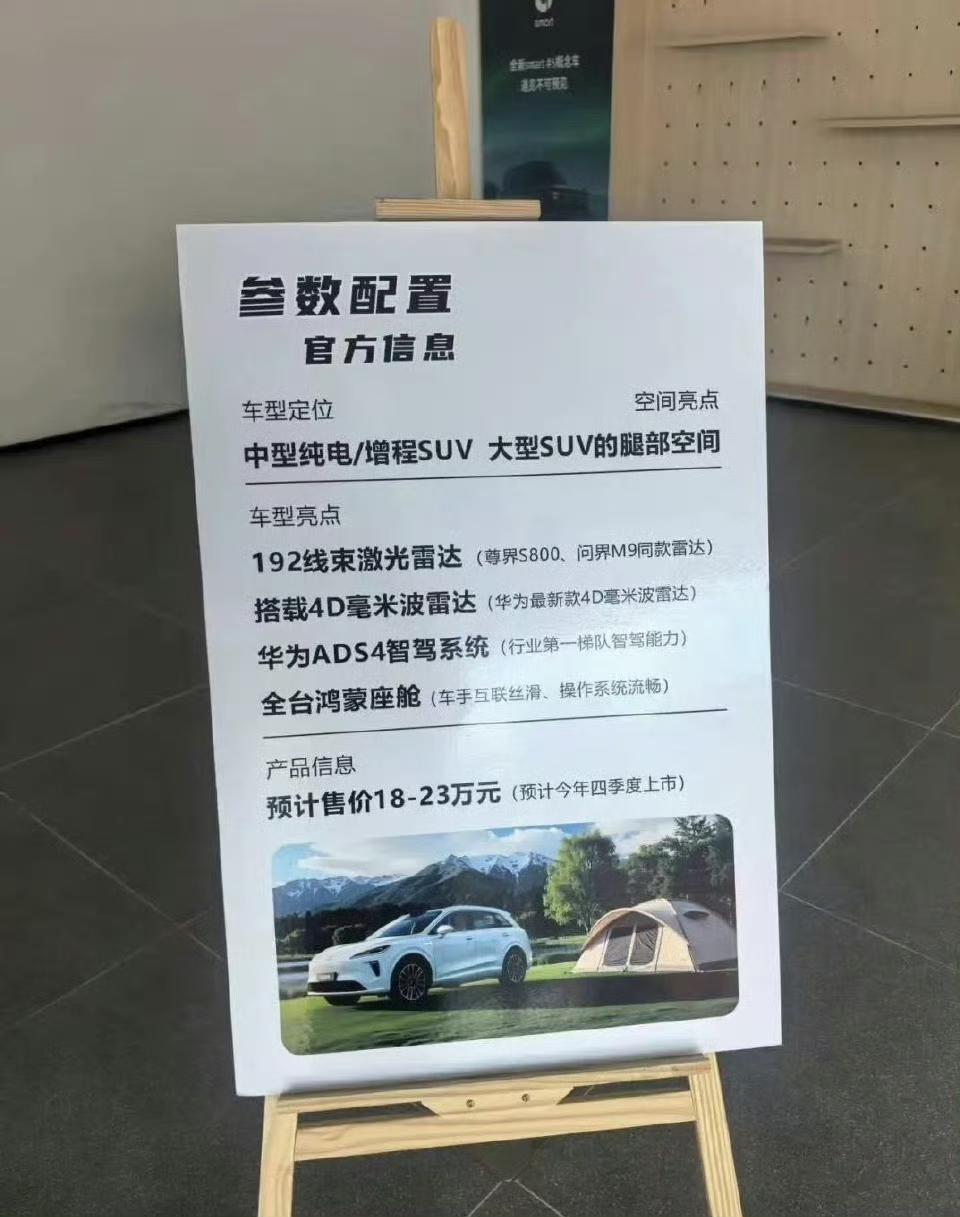 据博主Blood旌旗透露：尚界H5门店给出的预计售价为18~23万，正式售价应该