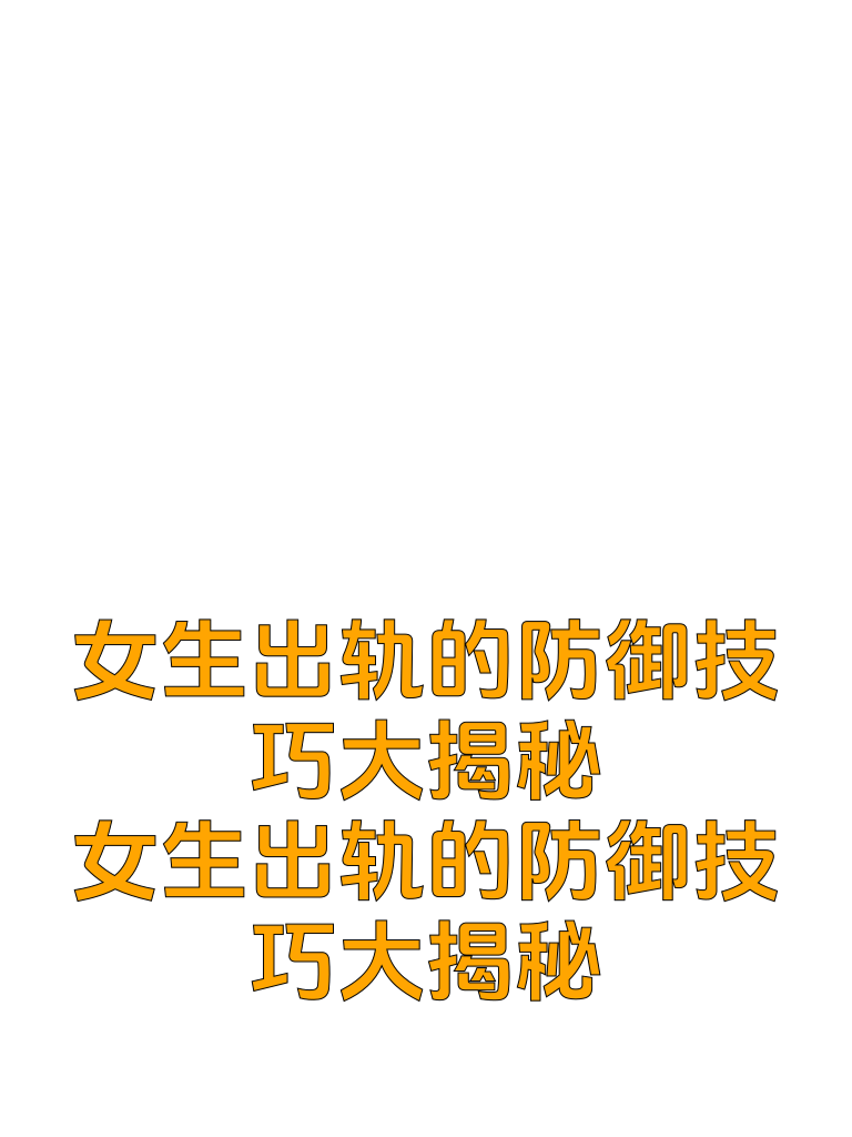 女生出轨的防御技巧大揭秘