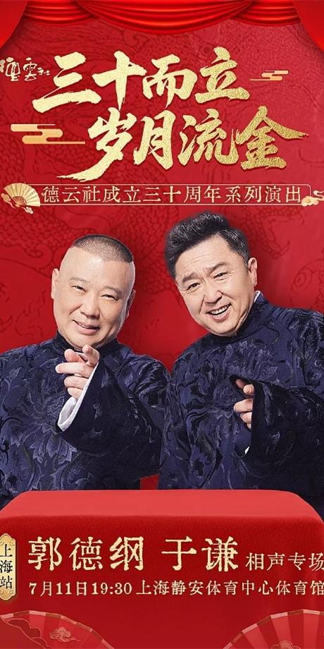 德云社副总烧饼返场透露，秦霄贤何九华要给师父助演，在郭德纲上海专场开场！德云社副