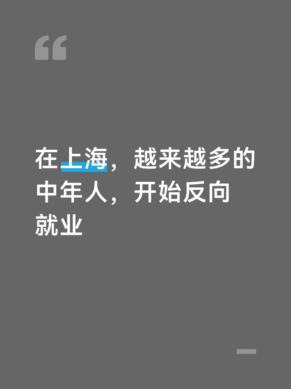 在上海，越来越多的中年人，开始反向就业了上海不少中年人，正主动从高薪岗位“反