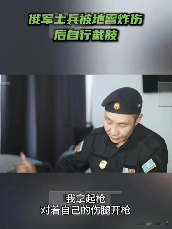 俄军士兵腿部被地雷炸伤后连开二十多枪进行截肢。据《今日俄罗斯》报道，近日，俄