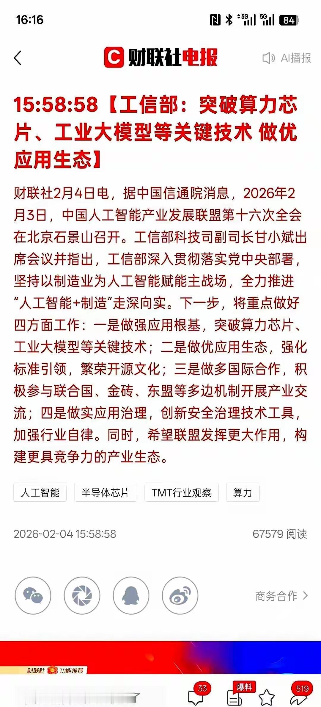 工信部的要求，要突破算力芯，技术的发展，与工业大规模的技术突破，发展AI应用生态