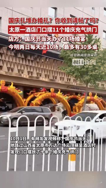 国庆婚礼扎堆“炸场”！太原一酒店摆11个婚庆拱门，你的钱包在“随礼劫”里还好吗？