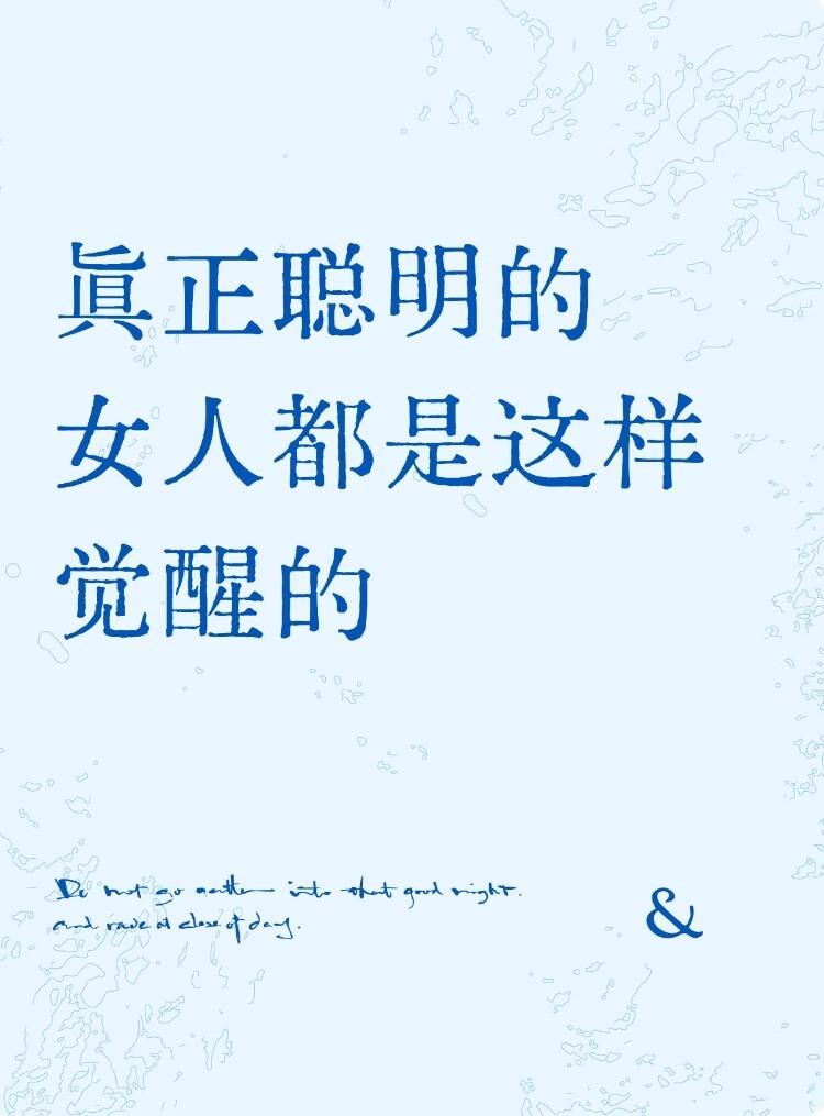真正聪明的女人都是这样觉醒的​