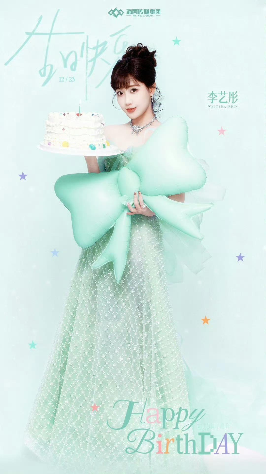 🎂30岁生日官宣解约！李艺彤教科书级体面分手，丝芭秒回祝福上演“前任的体面”