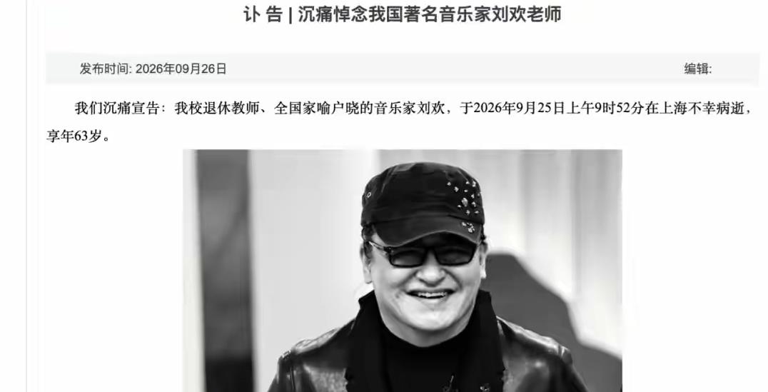 9月26日刘欢病逝，惊动整个娱乐圈！娱乐圈里的明星歌星纷纷发文，表示心痛不已，