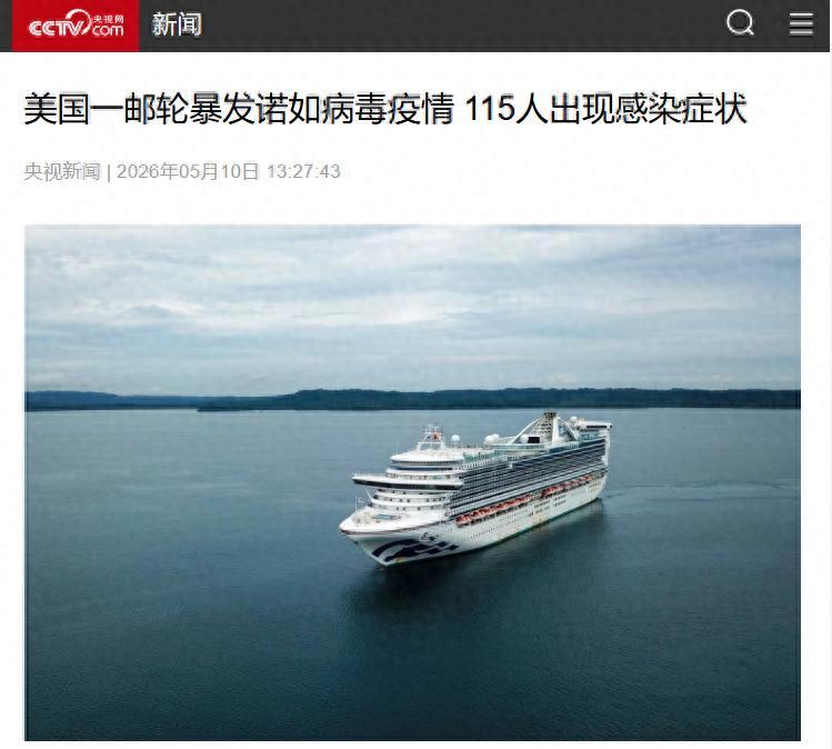 这次，美国总不能再赖中国了吧，5月10日央视新闻报道，美国一邮轮爆发“诺如病毒疫