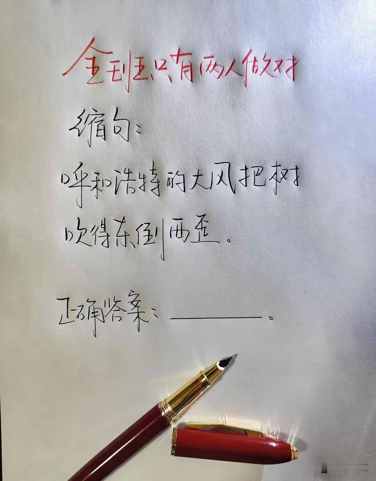 语文考题，缩句。我的答案是：风把树吹歪。还有比我缩的更简洁的吗？