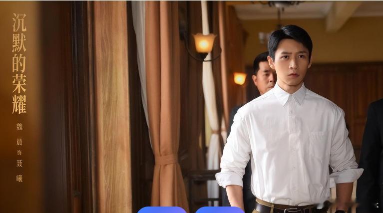 只是没想到2025年魏晨却迎来了事业转机，一部《沉默的荣耀》热播，热度口碑双丰收