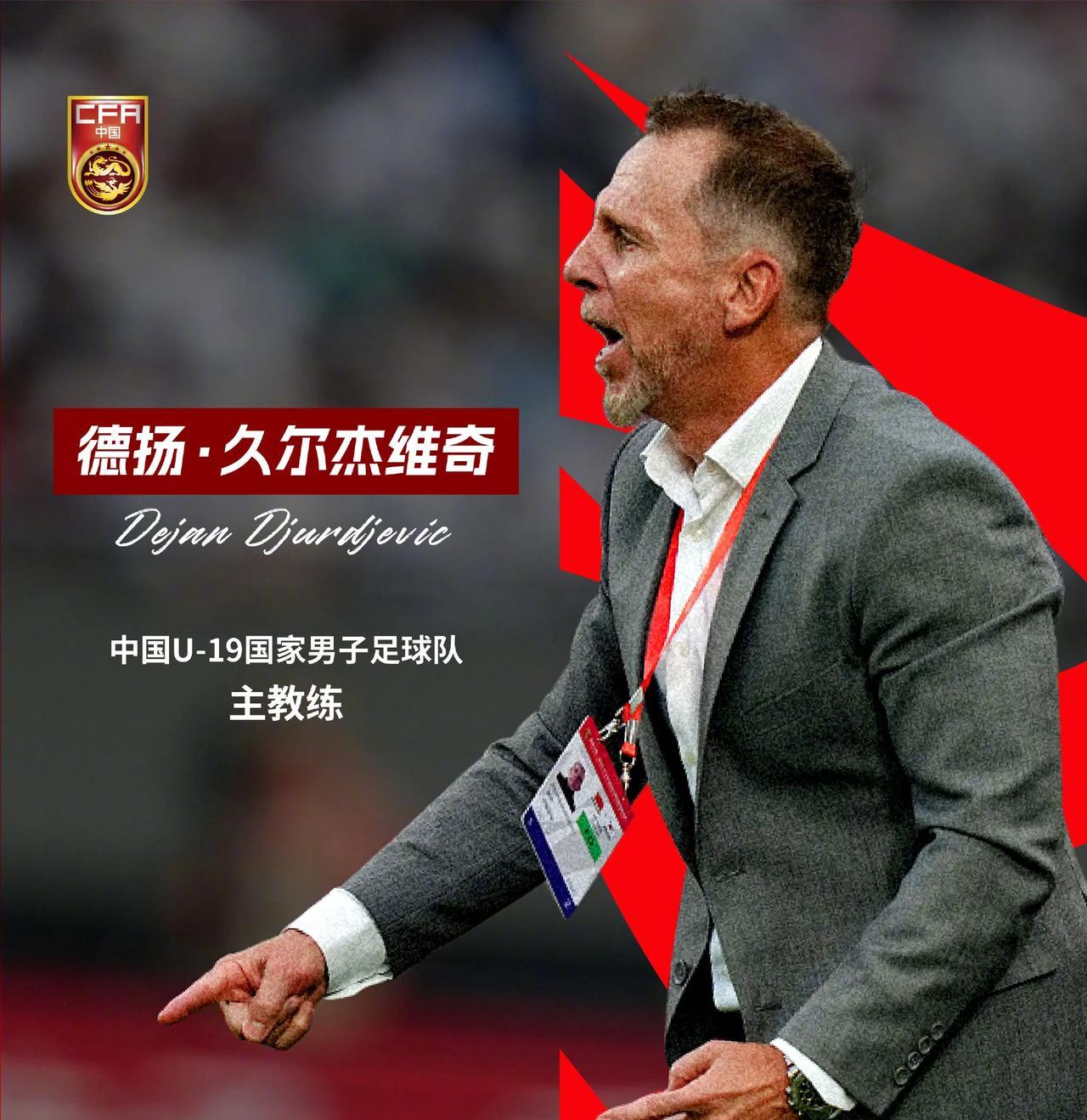久尔杰维奇当国足的主教练有以下几点优势，最后一点你可能想不到！1、可以进一步提